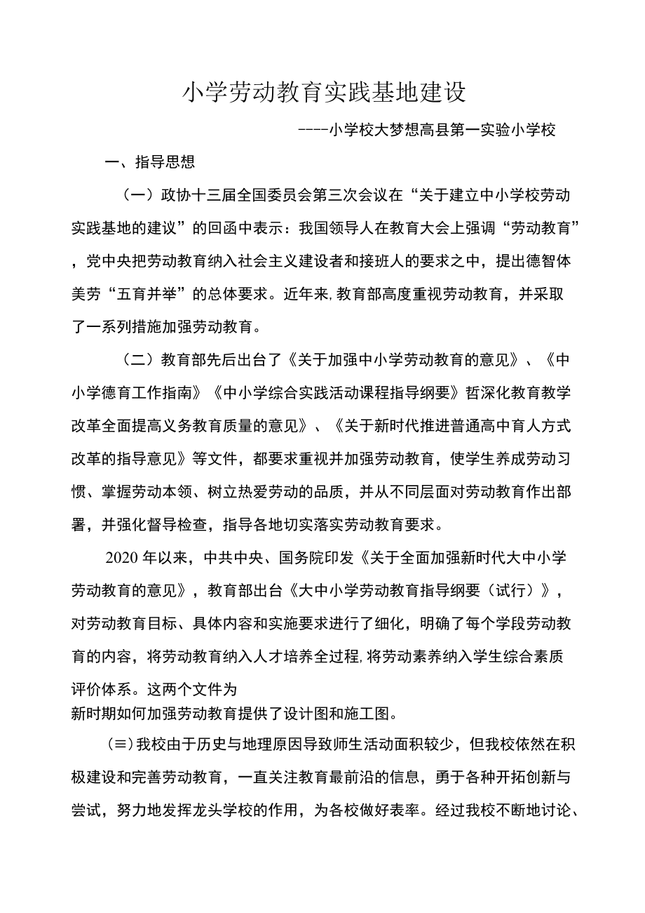 小学劳动教育实践基地建设小学校大梦想劳动教育实践基地建设方案.docx_第1页