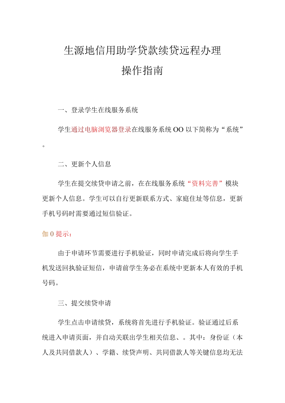 生源地信用助学贷款续贷远程办理操作指南.docx_第1页