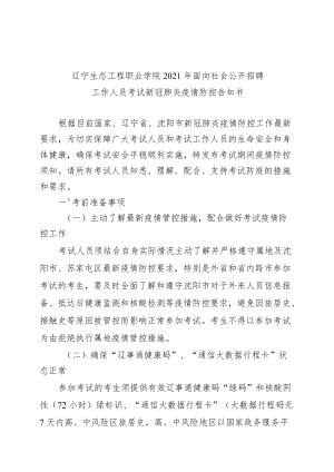 辽宁生态工程职业学院2021年面向社会公开招聘工作人员考试新冠肺炎疫情防控告知书.docx