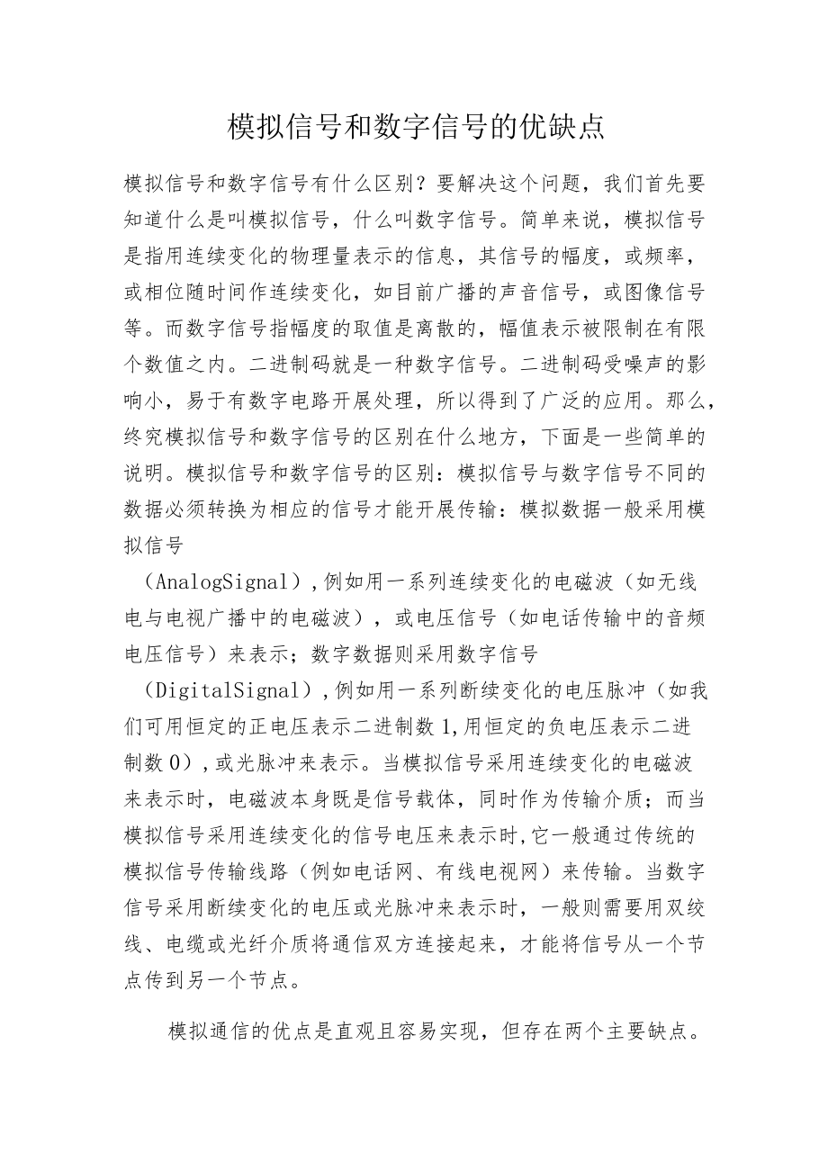 模拟信号和数字信号的优缺点.docx_第1页