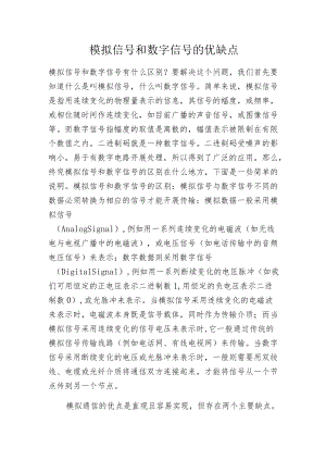 模拟信号和数字信号的优缺点.docx