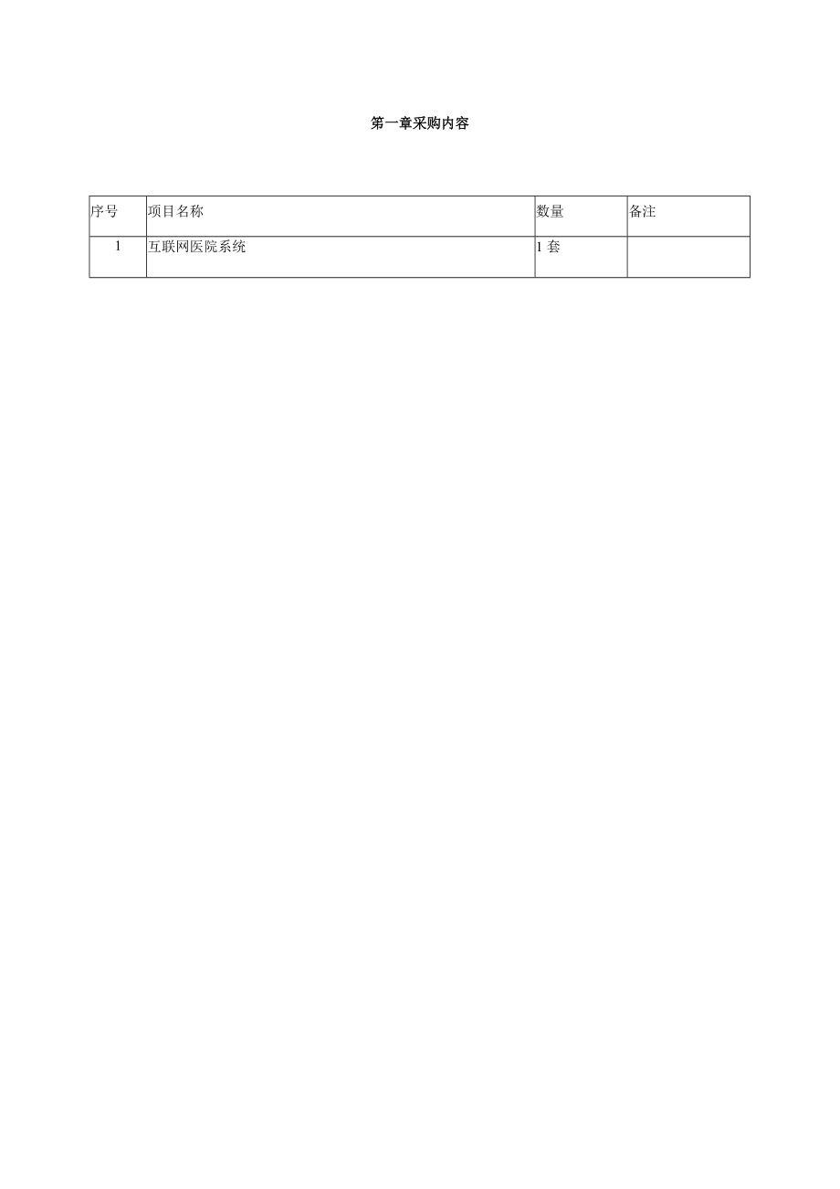 金医集团互联网医院系统项目技术参数.docx_第2页