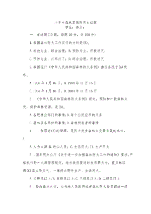 小学生森林草原防灭火试题.docx