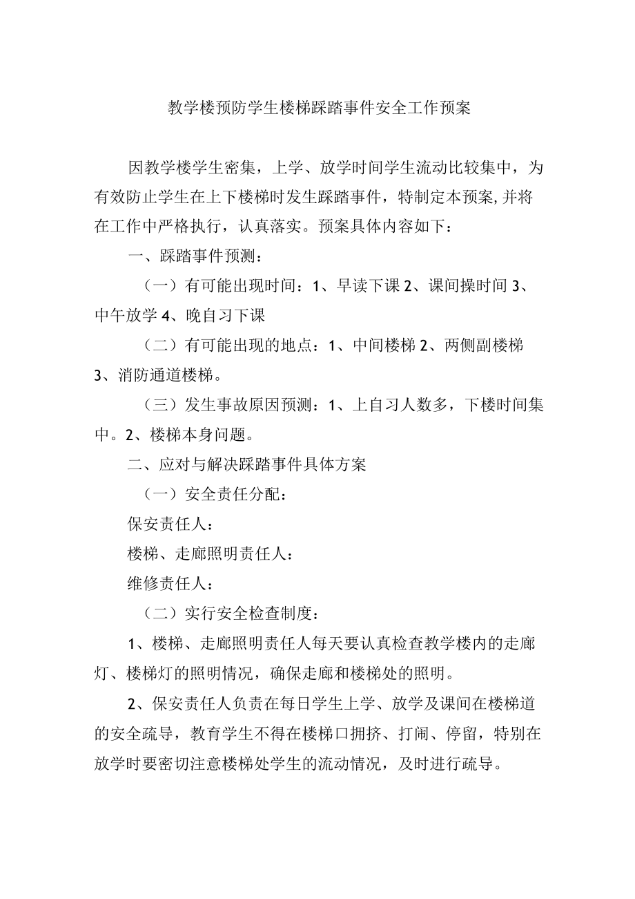 教学楼预防学生楼梯踩踏事件安全工作预案.docx_第1页