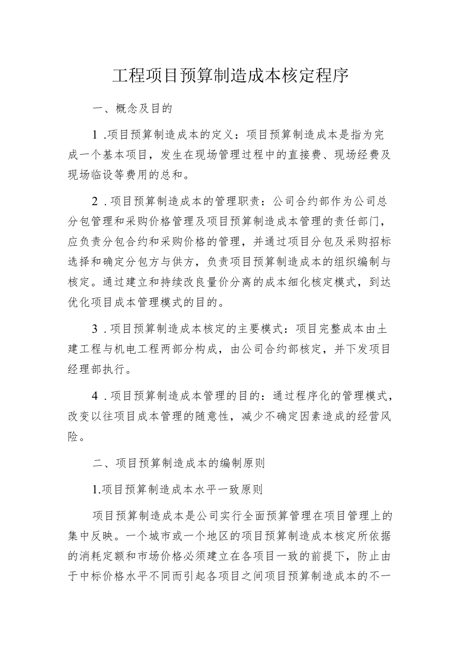 工程项目预算制造成本核定程序.docx_第1页