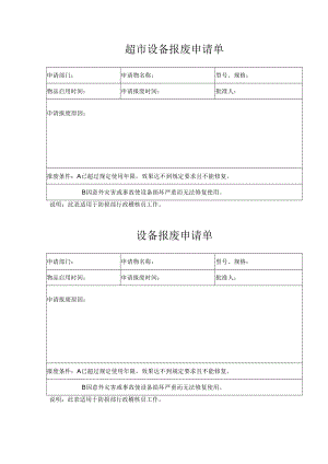 超市设备报废申请单.docx