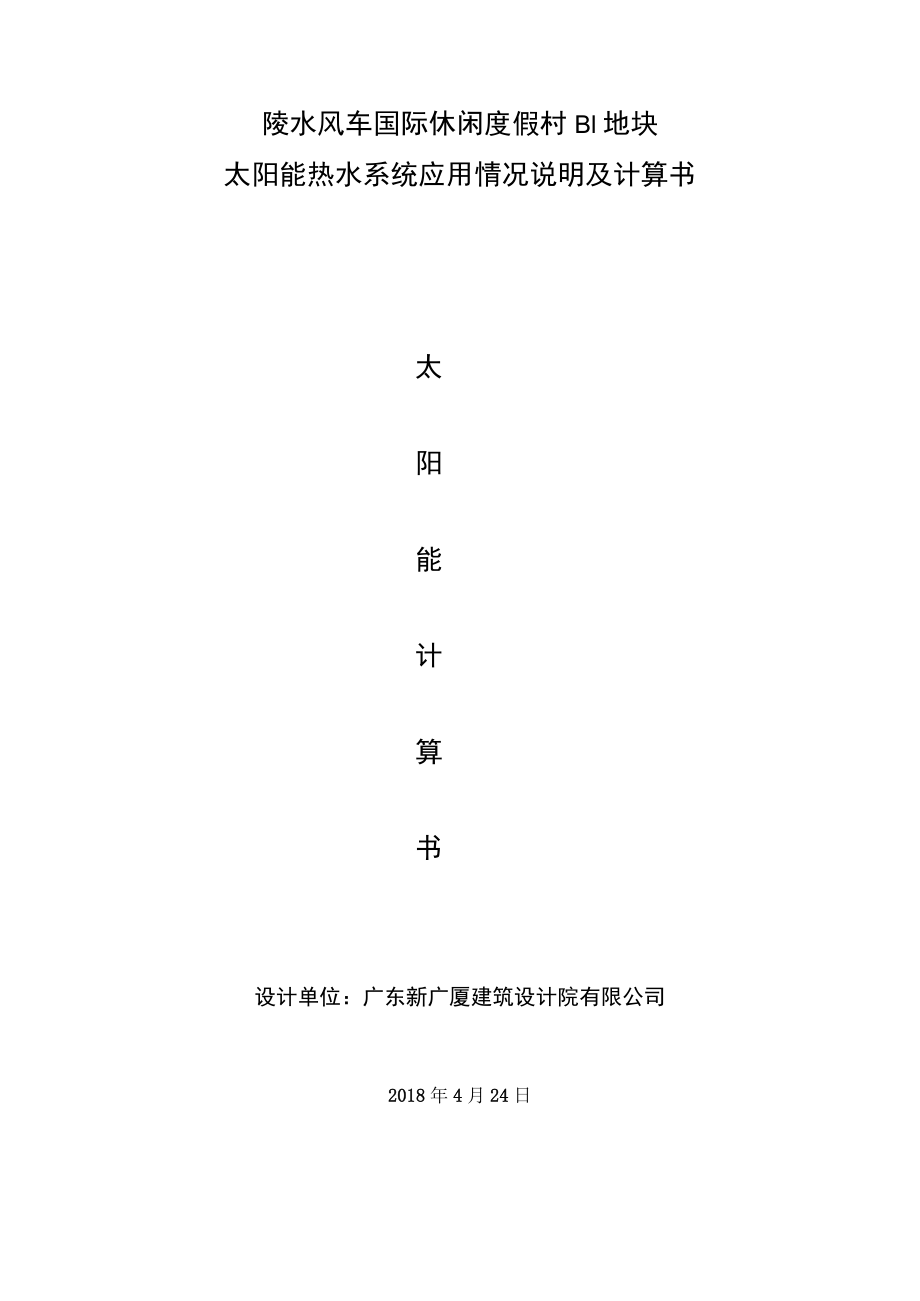 陵水风车国际休闲度假村B1地块太阳能热水系统应用情况说明及计算书.docx_第1页