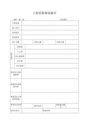 工程质量事故报告.docx