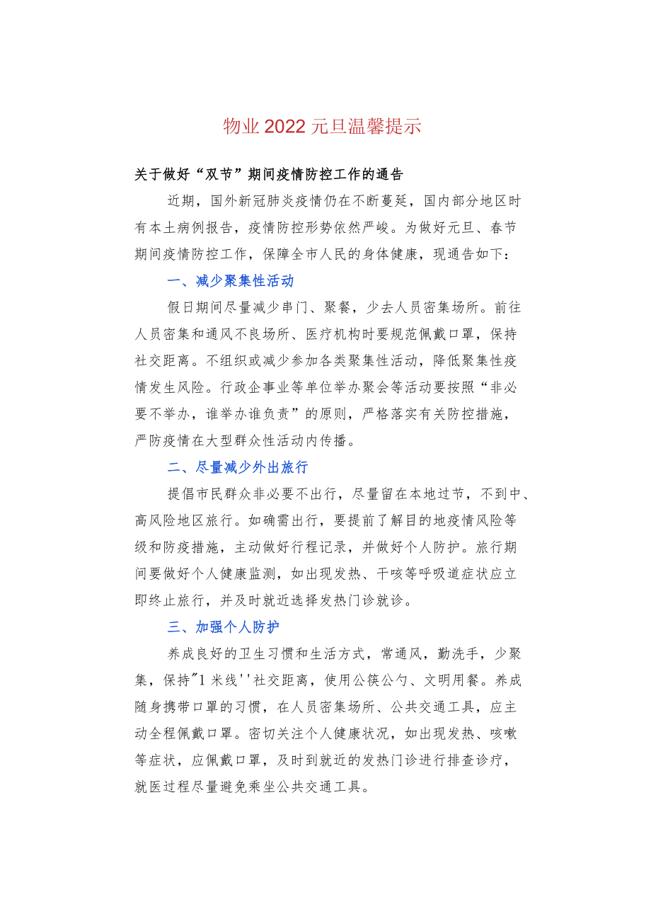 物业2022元旦温馨提示.docx_第1页