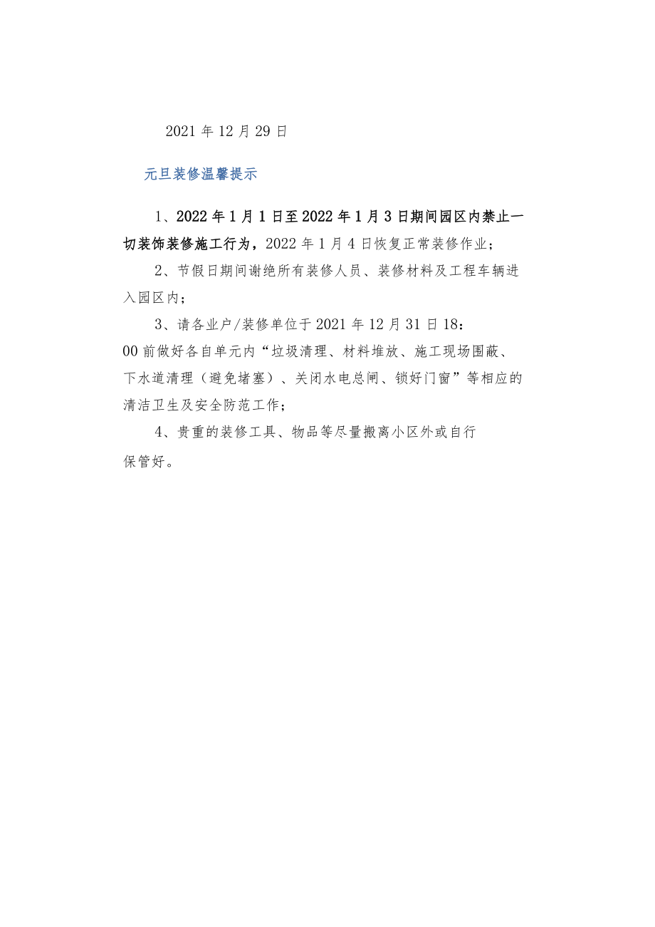 物业2022元旦温馨提示.docx_第2页