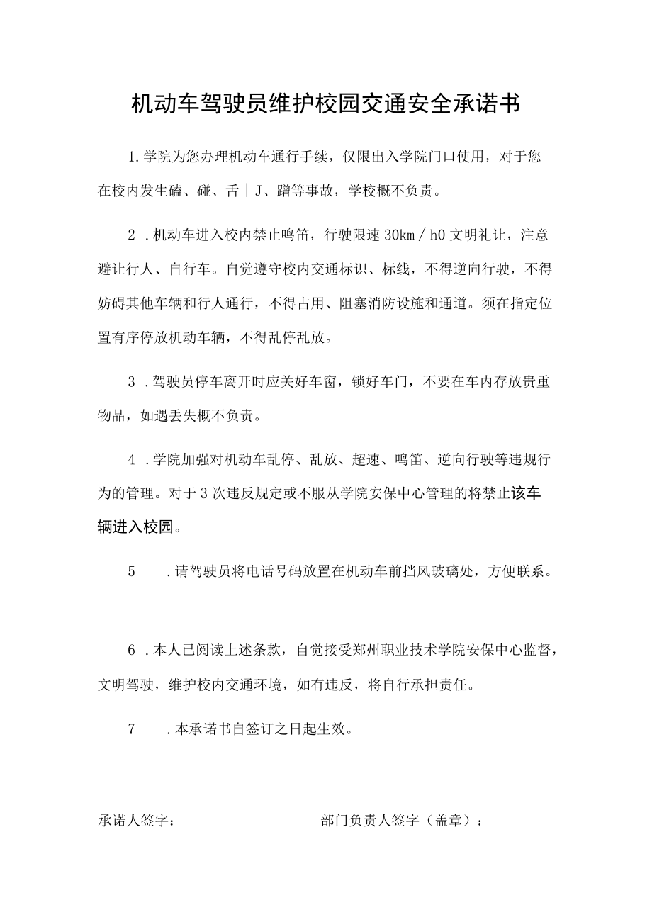 机动车驾驶员维护校园交通安全承诺书.docx_第1页