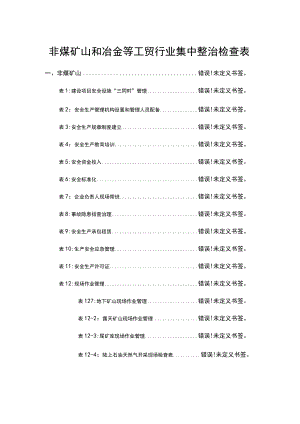 非煤矿山和冶金等工贸行业集中整治检查表.docx