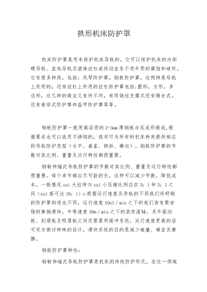 拱形机床防护罩.docx