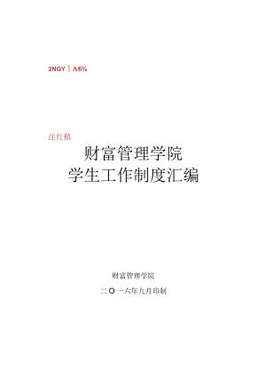 财富管理学院学生工作制度汇编.docx