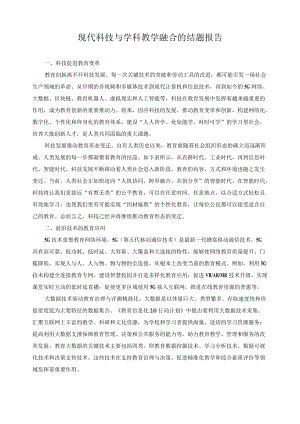 现代科技与学科教学融合的结题报告.docx