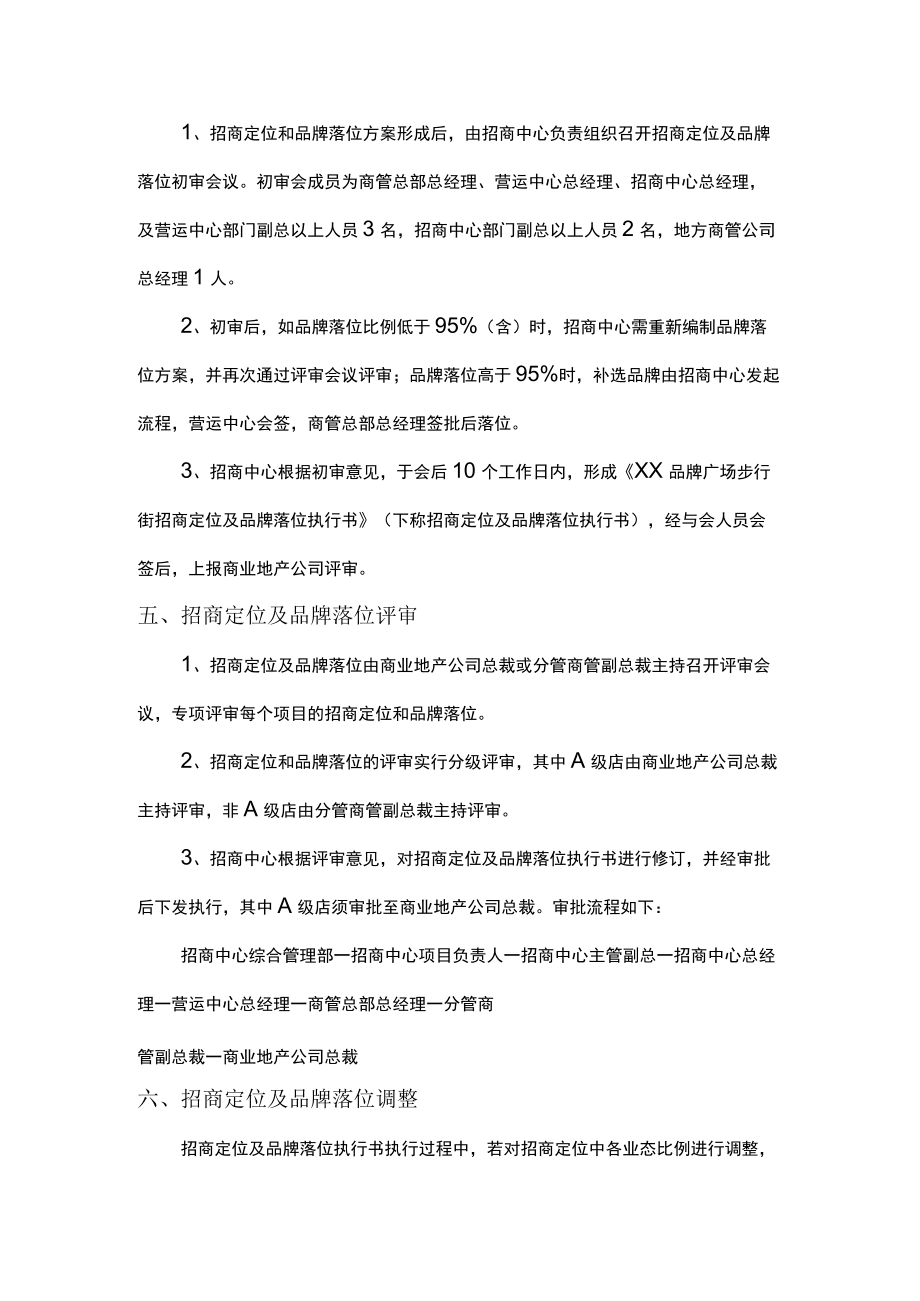 室外步行街招商激励方案 商业地产招商策略 招租主力店 筹备期项目室内步行街招商定位及品牌落位.docx_第3页