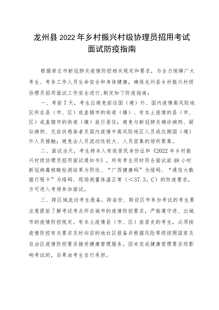 龙州县2022年乡村振兴村级协理员招用考试面试防疫指南.docx_第1页