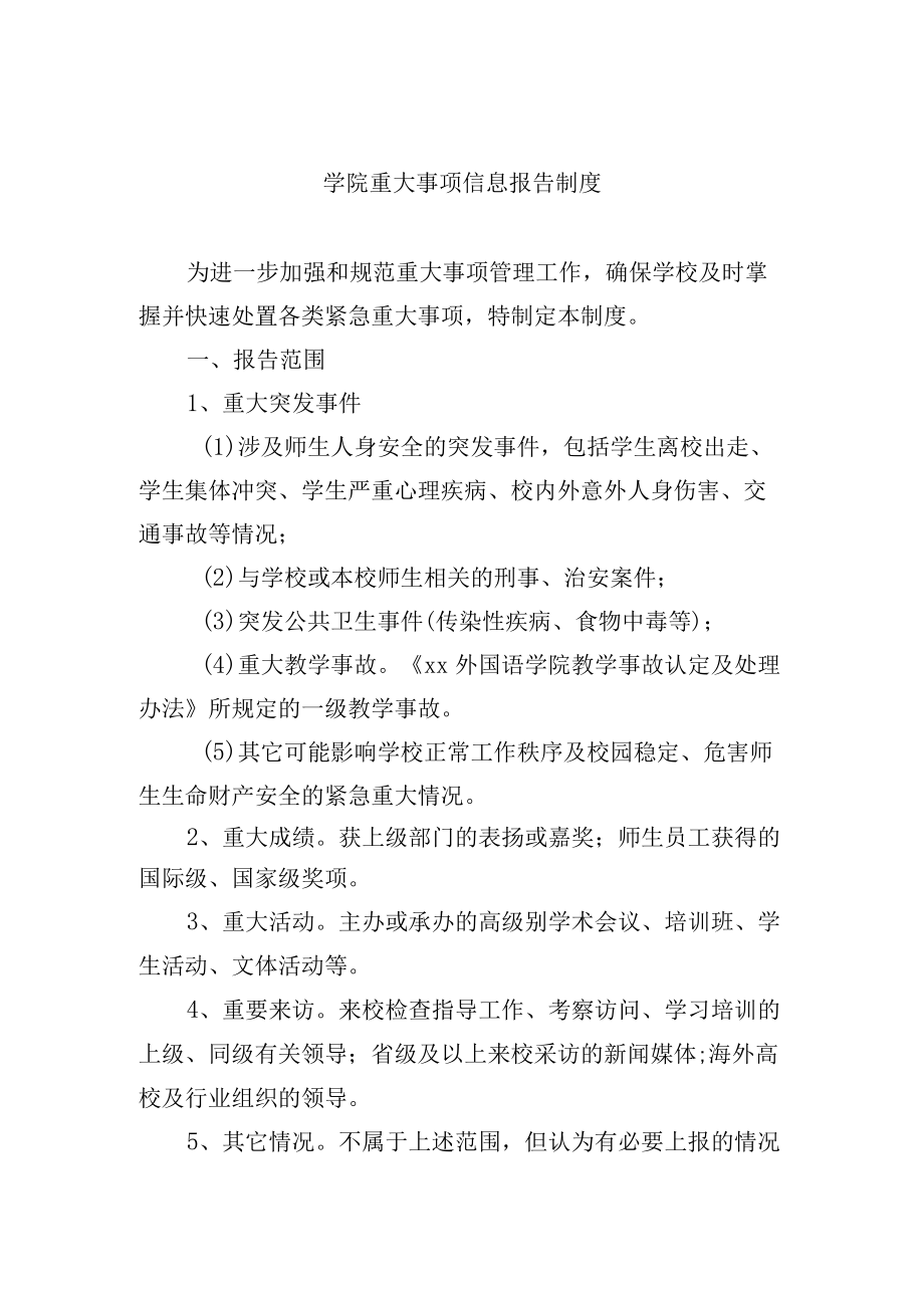 学院重大事项信息报告制度.docx_第1页