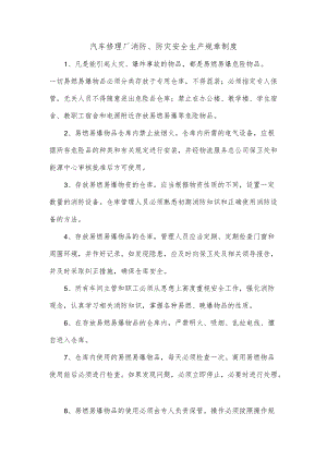 汽车修理厂消防、防灾安全生产规章制度.docx