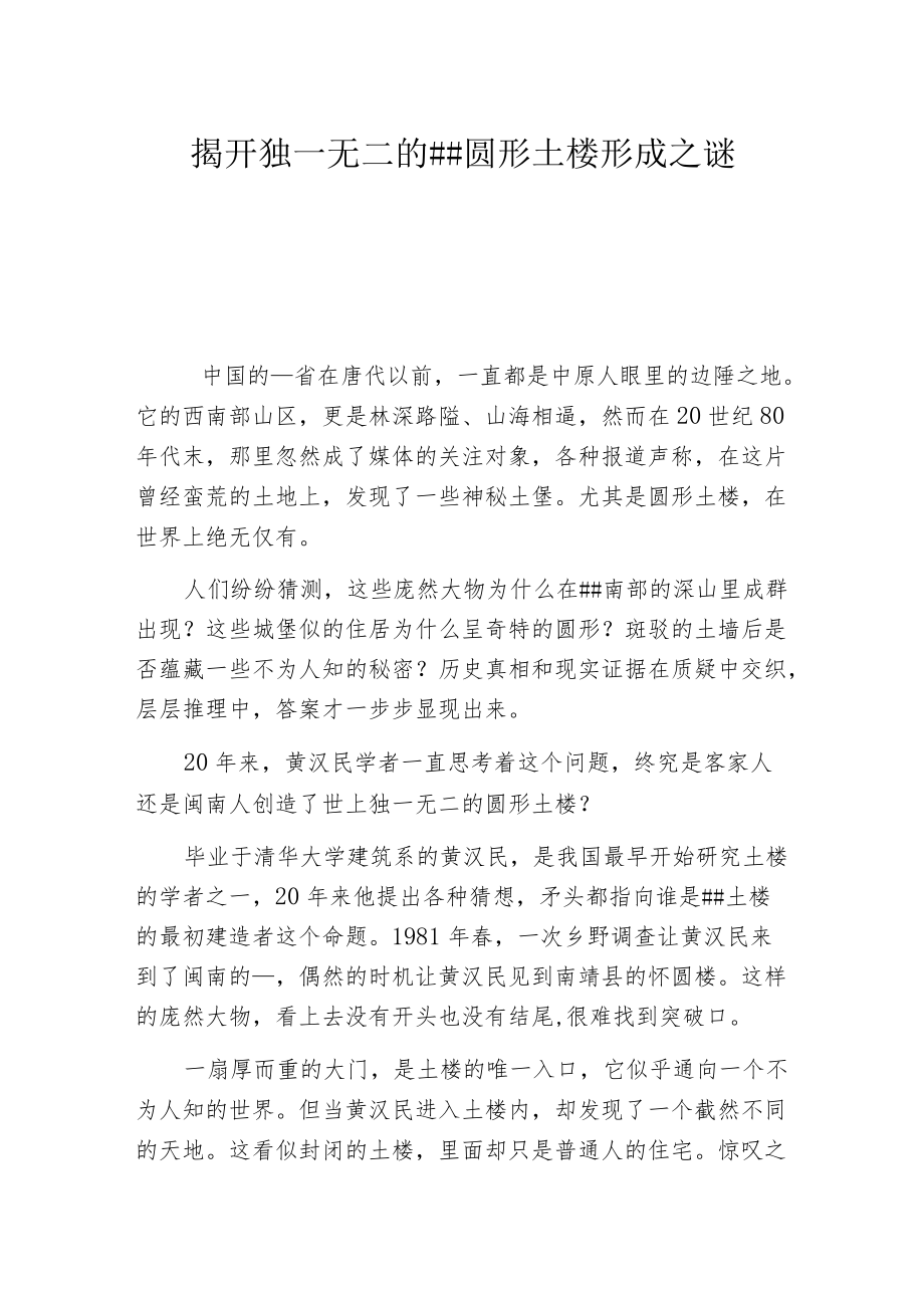 揭开独一无二的##圆形土楼形成之谜.docx_第1页