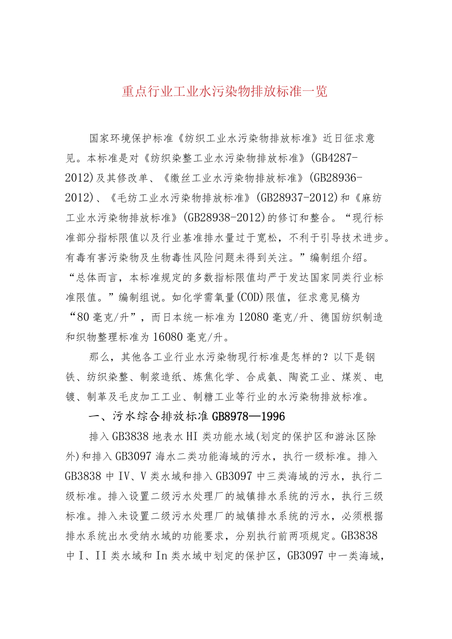 重点行业工业水污染物排放标准一览.docx_第1页