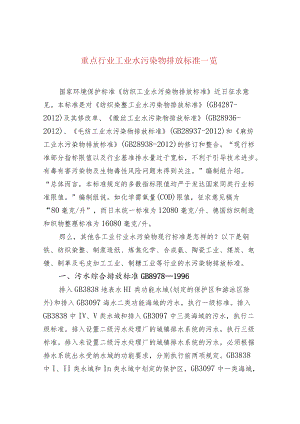 重点行业工业水污染物排放标准一览.docx