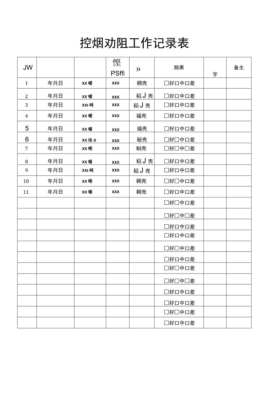 控烟劝阻工作记录表.docx_第1页