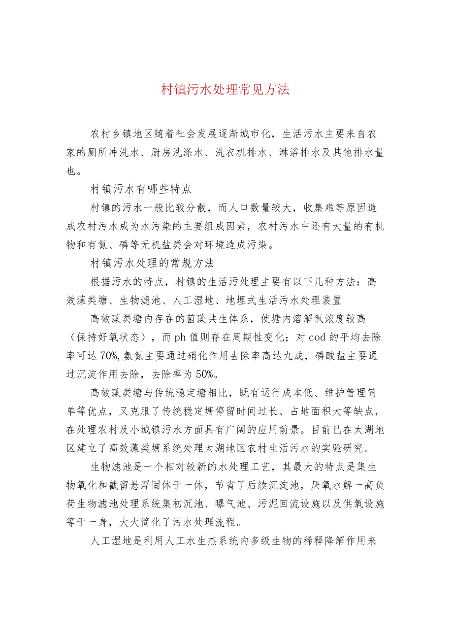 村镇污水处理常见方法.docx_第1页