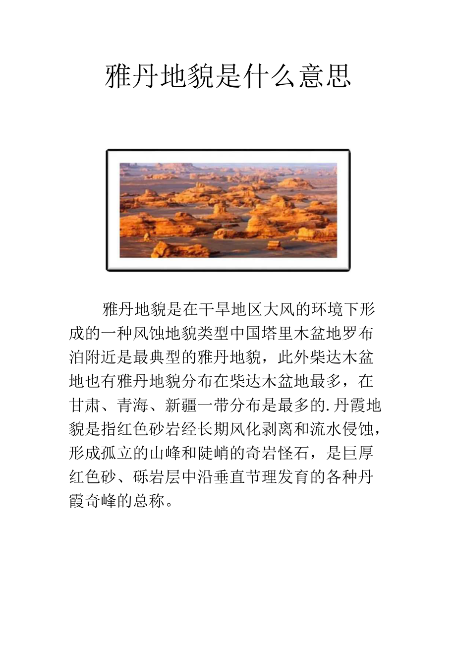 雅丹地貌是什么意思.docx_第1页