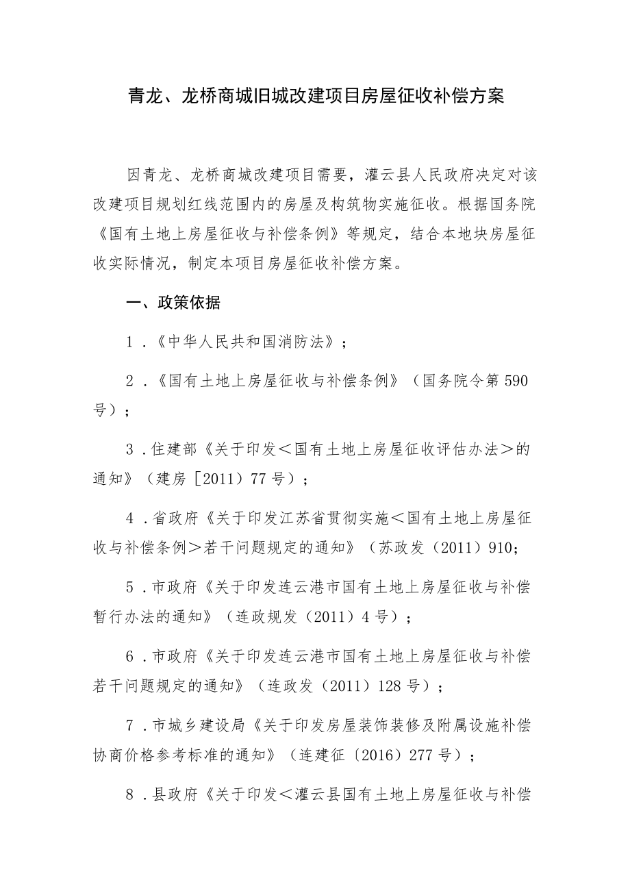 青龙、龙桥商城旧城改建项目房屋征收补偿方案.docx_第1页