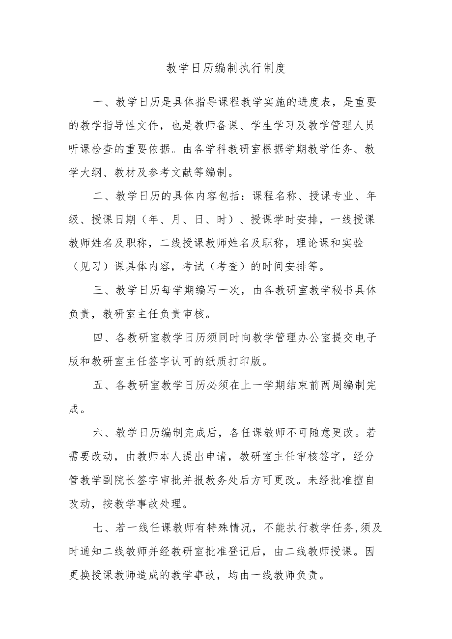 教学日历编制执行制度.docx_第1页