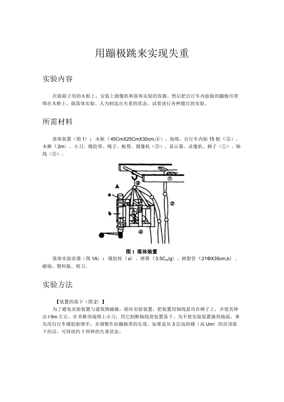 用蹦极跳来实现失重.docx_第1页