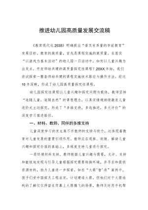 推进幼儿园高质量发展交流稿范文精选.docx