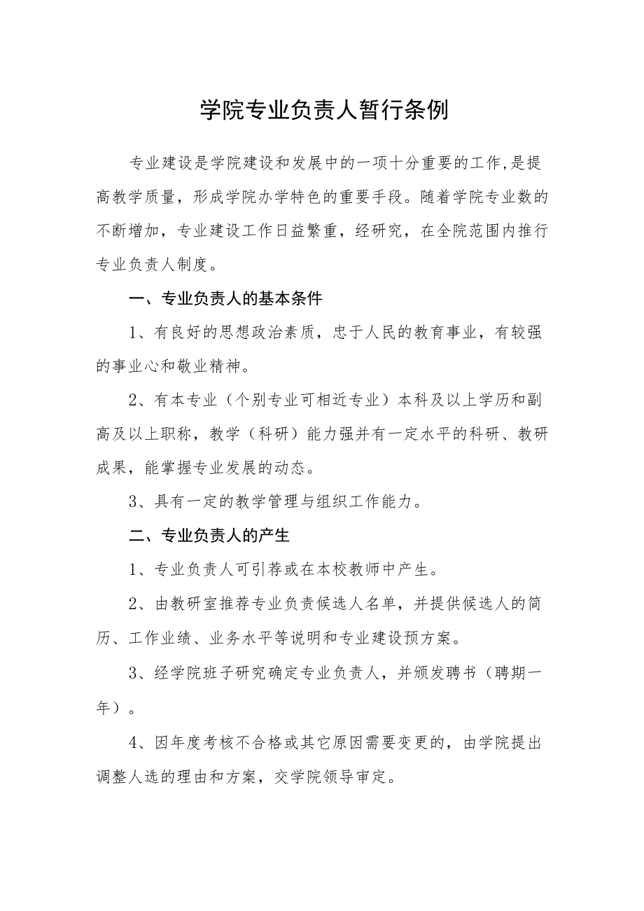 学院专业负责人暂行条例.docx_第1页