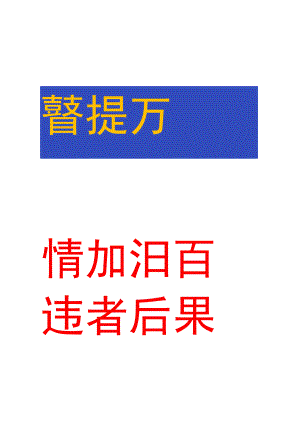 请勿停车提醒标志牌.docx