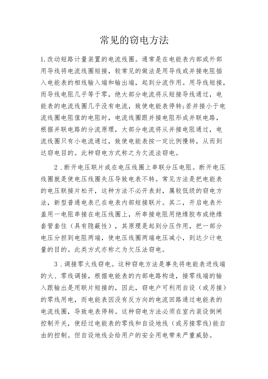 常见的窃电方法.docx_第1页