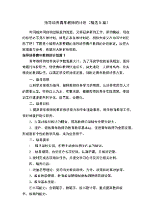 指导培养青年教师的计划（精选5篇）.docx