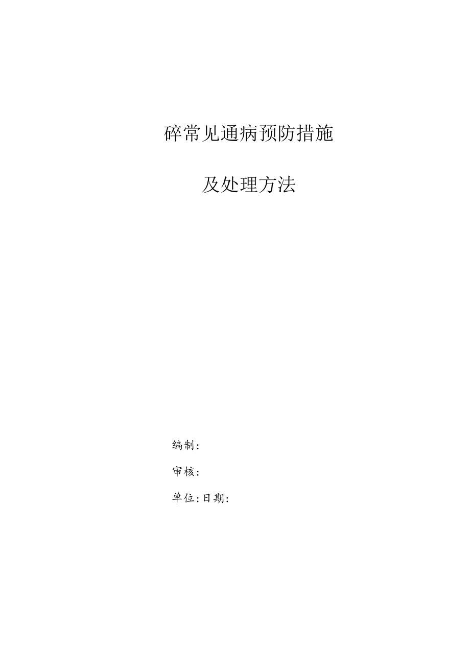 混凝土质量通病防治措施.docx_第1页