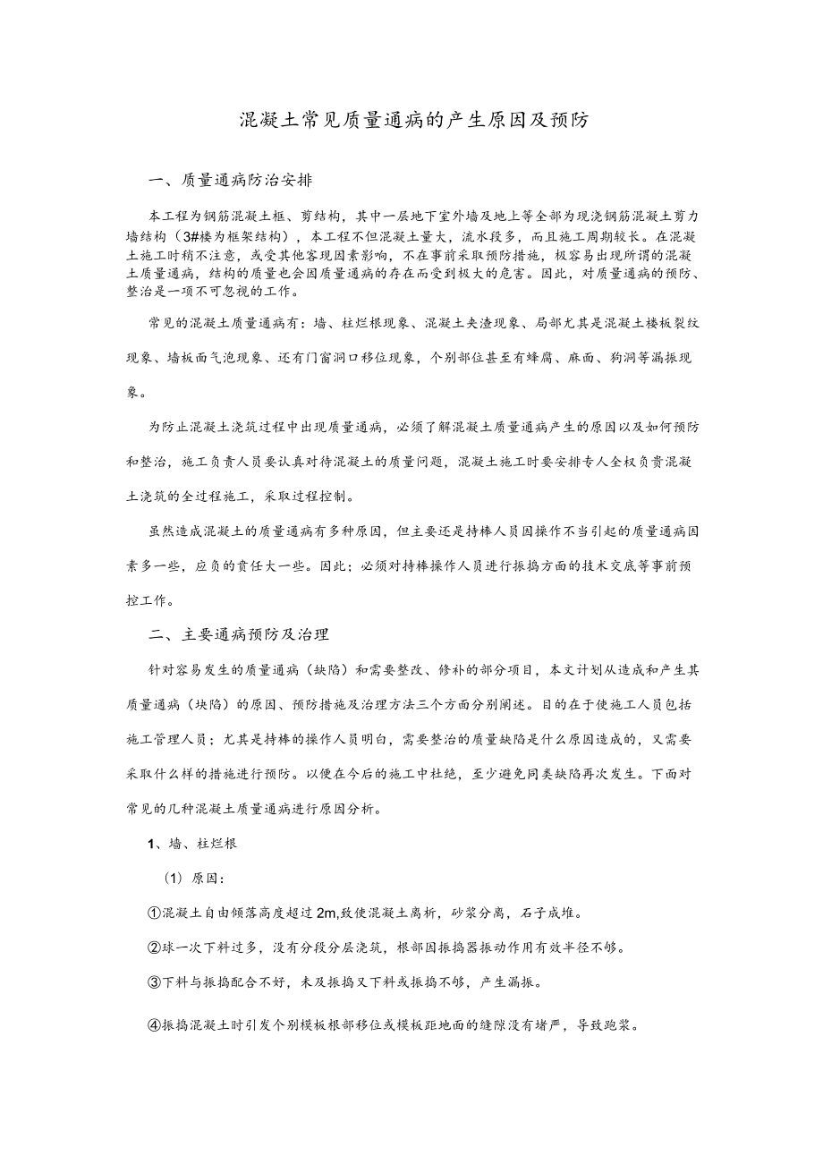 混凝土质量通病防治措施.docx_第3页