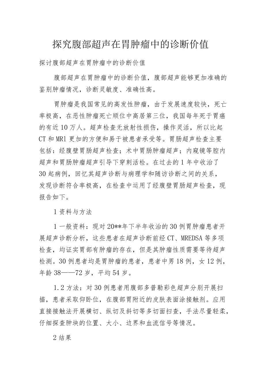 探究腹部超声在胃肿瘤中的诊断价值.docx_第1页