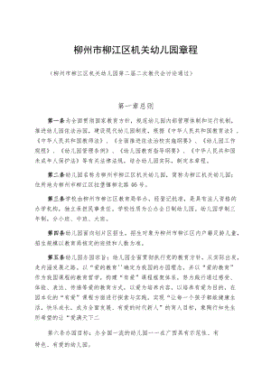 柳州市柳江区机关幼儿园章程.docx