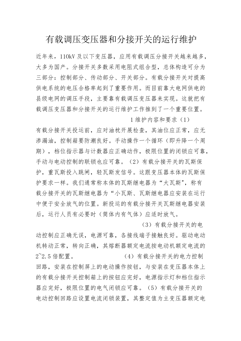 有载调压变压器和分接开关的运行维护.docx_第1页