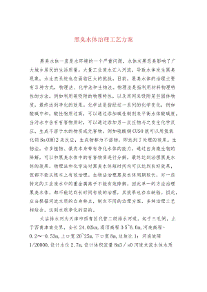 黑臭水体治理工艺方案.docx