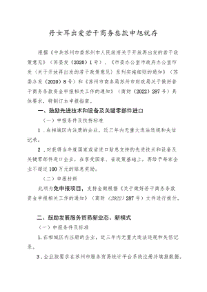 开放再出发若干商务条款申报指南.docx