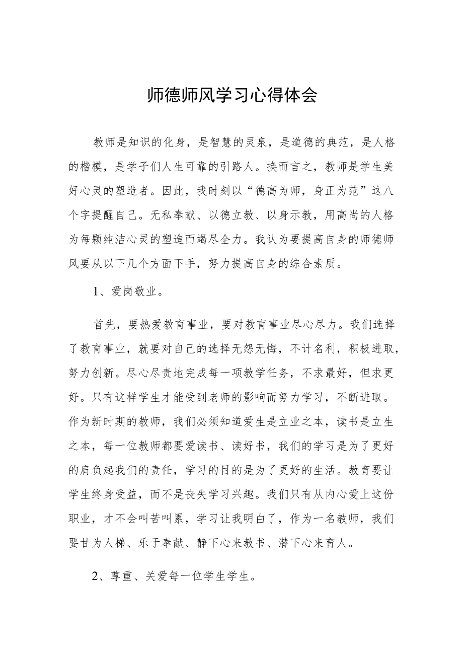 教师师德师风学习心得体会范本合集.docx_第1页