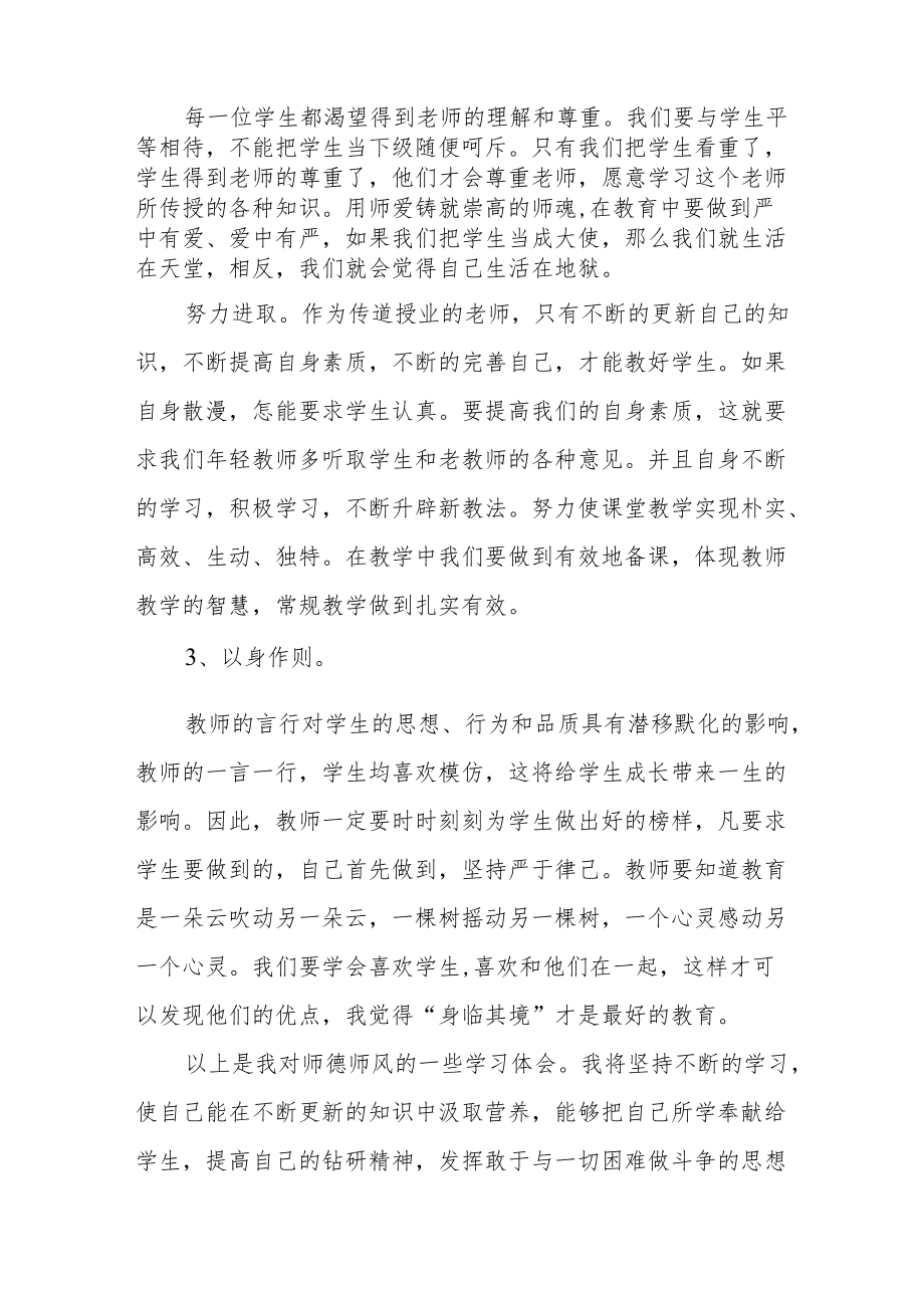 教师师德师风学习心得体会范本合集.docx_第2页