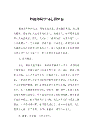 教师师德师风学习心得体会范本合集.docx