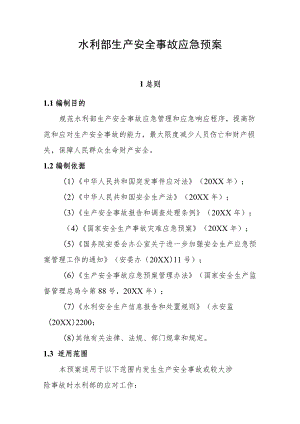 水利部生产安全事故应急预案试行版.docx