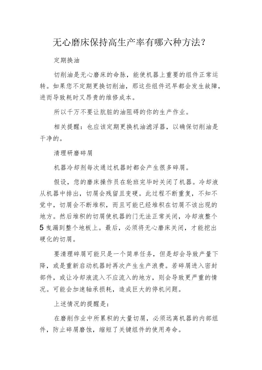 无心磨床保持高生产率有哪六种方法？.docx_第1页