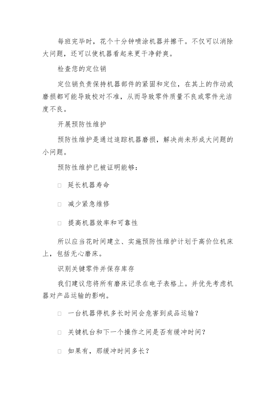 无心磨床保持高生产率有哪六种方法？.docx_第2页